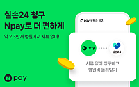 네이버페이, ‘실손24’ 보험금 간편청구 서비스 오픈