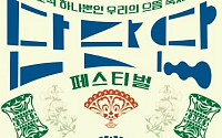 굿·연희부터 우리술까지…전통을 현재로 확장하다 [주말N축제]
