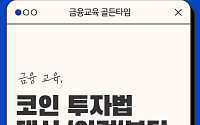 [금융교육 골든타임④] 코인 말고 '이것'부터 배워야 산다