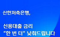 ﻿신한저축은행 “성실상환자에 신용대출 금리 0.5p 일괄 인하”
