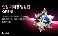 코빗, 총상금 2000만 원 ‘연말 거래왕 랭킹전’ 개최