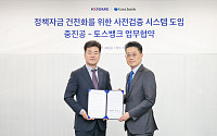 토스뱅크-중소벤처기업진흥공단, ‘정책자금 전용계좌’ 도입 맞손