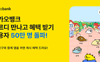 카카오뱅크, '쬬르디 만나고 혜택 받기' 이용자 수 50만 명 돌파