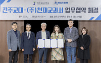 천재교과서–전주교대, 예비 교원 교육 협력 강화