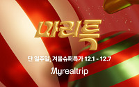 “최대 90% 초특가”…마이리얼트립, 프로모션 ‘마리특’ 실시