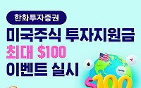 한화투자증권, 미국 투자지원금 최대 100달러 이벤트