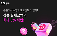 LS증권 "투자만 하던 MTS, 이제는 쇼핑 혜택까지 받아가세요"