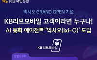 KB리브모바일, 업계 최초 AI 알뜰폰 서비스 제공