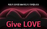 IBK기업은행, 고객 참여형 기부 캠페인 ‘Give(기부) LOVE’ 실시