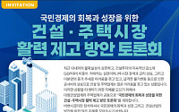 주건협-건설경영협회, '건설·주택시장 활력 제고 방안 토론회'