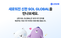 신한은행 ‘쏠 글로벌’ 새 단장…외국인 비대면 금융 한층 편리해진다