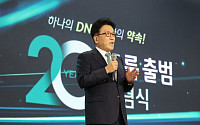 하나금융 출범 20주년…함영주 회장 "하나의 DNA로 모두의 행복 앞장"