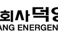 덕양에너젠, 증권신고서 제출…"종합 친환경 에너지 기업으로 성장"