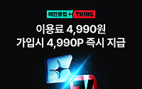 “연말 배민·티빙 동시에”...배민클럽 티빙팩, 신규 가입자 대상 구독료 환급
