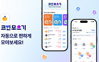 코인원, 자동 적립식 투자 서비스 ‘코인모으기’ 출시