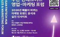 부산시, 서울서 '핀테크허브 영업·마케팅 포럼' 개최…수도권 혁신기업 유치 가속