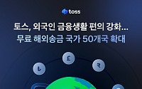 토스, 외국인 금융생활 편의 강화…무료 해외송금 국가 50개국으로 확대