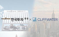 한국투자증권, 글로벌 대체운용사 클리프워터와 전략적 제휴…사모자산 공급 역량 확대