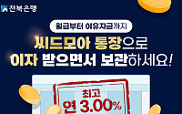 전북은행, ‘씨드모아통장’ 최고 연 3.0% 특별금리…12월 한 달간 제공