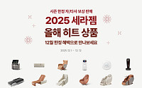 “인기 상품을 혜택가로”...세라젬, ‘2025 세라젬 올해 히트 상품’ 프로모션