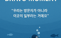 [브라보 모먼트] "우리는 방문자가 아니라 이곳의 일부라는 거예요"