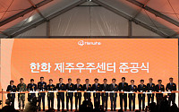 한화시스템, 국내 최대 민간 위성제조 인프라 ‘제주우주센터’ 준공
