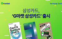 삼성카드, 'G마켓 삼성카드' 출시