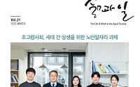 “세대 갈등 넘자” 한국노인인력개발원, 상생 노인일자리 모색