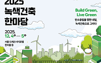 국토부, ‘2025 녹색건축한마당’ 개최…탄소중립 건축 방향 논의