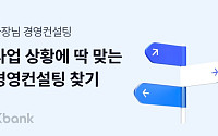 케이뱅크, 소상공인 위한 ‘사장님 경영 컨설팅’ 서비스 출시
