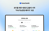 토스뱅크, ‘지속가능경영 페이지’ 오픈