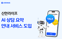 신한라이프, 생성형 AI 상담 요약 안내 서비스 도입