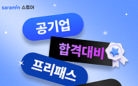 “전공·NCS 한번에”…사람인, ‘공기업 프리패스 1+1’ 이벤트