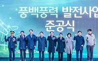 SK이터닉스, 75MW 규모 풍백풍력 발전단지 준공