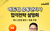 에듀윌, ‘유통관리사 합격전략 온라인 설명회’ 앙코르 오픈