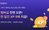 고팍스, 고객 경험 기반 ‘멤버십 프로그램’ 출시…XP로 등급·혜택 차등