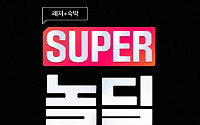 웅진 놀이의발견, 초특가 기획전 ‘SUPER 놀딜’ 진행