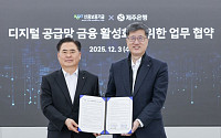 신보, 제주은행과 ‘디지털·공급망 금융’ 맞손… "제주 中企 보증·대출 원스톱"