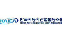 한국자동차산업협동조합 "자동차·부품 관세 인하⋯시장 불확실성 완화"
