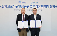 사학연금-우리은행, 사학연금 가입 교직원 복지 증진을 위한 업무협약 체결