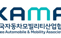 KAMA “대미 관세 확정 환영…미래차 전환·수출 경쟁력 제고 계기 될 것”