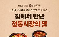 배민, ‘추억의 떡볶이’ 등 부천 전통시장 밀키트 최대 70% 할인