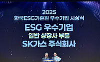 SK가스, KCGS ‘2025년 ESG 우수기업’ 수상…최고 등급 ‘A+’ 획득