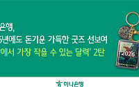 하나은행, ‘세상에서 가장 작을 수 있는 달력’ 굿즈 이벤트 시행
