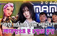 [케팝참참] 아현 MAMA 무대 어땠나...‘케데헌’으로 돌아본 K-POP의 본질