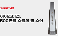 아이즈비전, ‘500만불 수출의 탑’ 수상⋯MVNOㆍ디바이스 사업 동반 성장