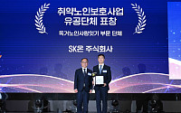 SK온, 독거노인 지원 활동에⋯복지부 장관 표창 수상