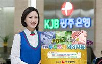 KJB광주은행, ‘KJB 두루모아 외화적금’ 출시