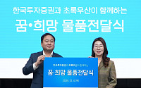 한국투자증권, 연말 맞아 경기·대구·부산 아동 대상 선물 후원