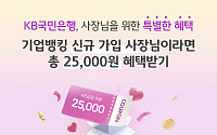 KB국민은행, 개인사업자 대상 이벤트 실시